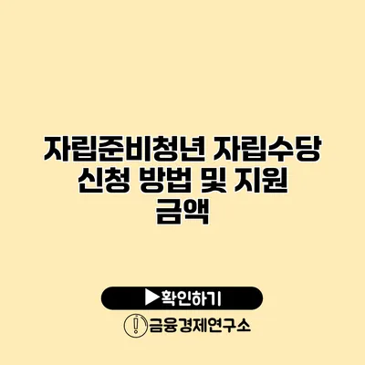 자립준비청년 자립수당 신청 방법 및 지원 금액