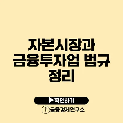 자본시장과 금융투자업 법규 정리