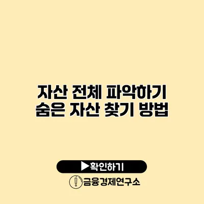 자산 전체 파악하기 숨은 자산 찾기 방법