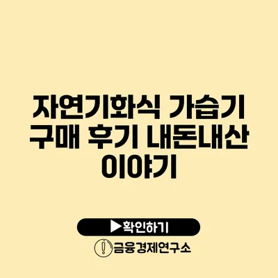 자연기화식 가습기 구매 후기 내돈내산 이야기