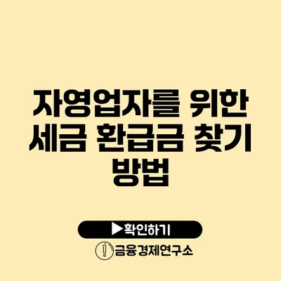 자영업자를 위한 세금 환급금 찾기 방법