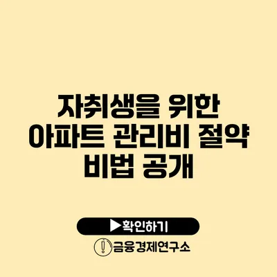 자취생을 위한 아파트 관리비 절약 비법 공개