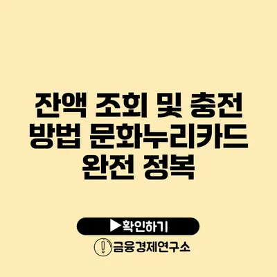 잔액 조회 및 충전 방법: 문화누리카드 완전 정복