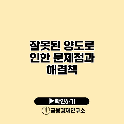 잘못된 양도로 인한 문제점과 해결책