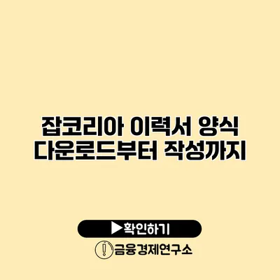 잡코리아 이력서 양식 다운로드부터 작성까지