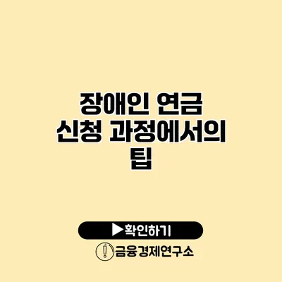 장애인 연금 신청 과정에서의 팁