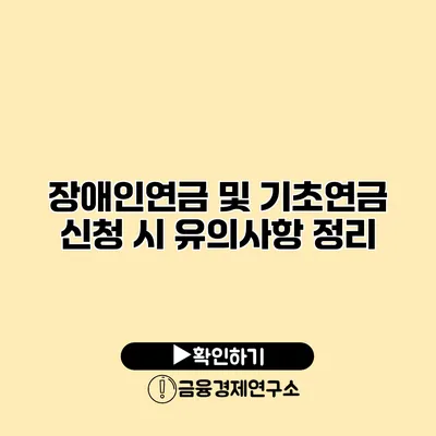 장애인연금 및 기초연금 신청 시 유의사항 정리