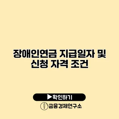 장애인연금 지급일자 및 신청 자격 조건