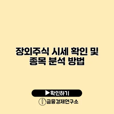 장외주식 시세 확인 및 종목 분석 방법