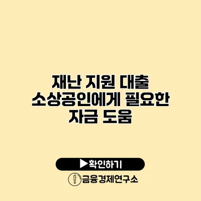 재난 지원 대출 소상공인에게 필요한 자금 도움