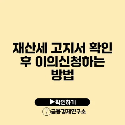 재산세 고지서 확인 후 이의신청하는 방법