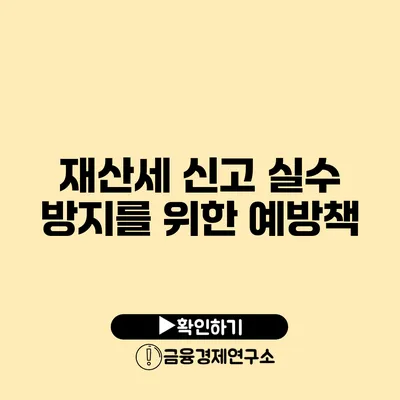 재산세 신고 실수 방지를 위한 예방책