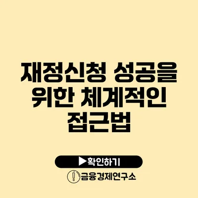 재정신청 성공을 위한 체계적인 접근법