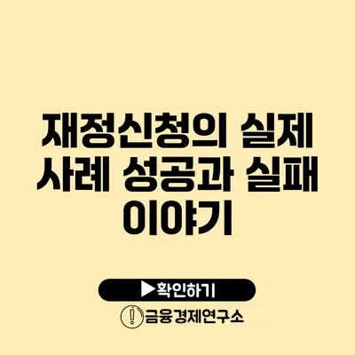 재정신청의 실제 사례 성공과 실패 이야기