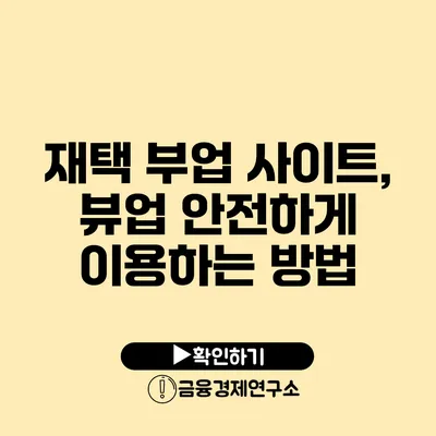 재택 부업 사이트, 뷰업 안전하게 이용하는 방법