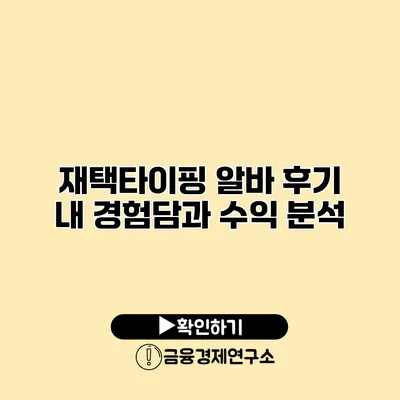 재택타이핑 알바 후기 내 경험담과 수익 분석