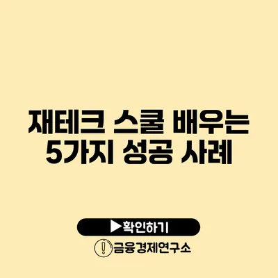 재테크 스쿨 배우는 5가지 성공 사례