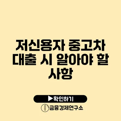 저신용자 중고차 대출 시 알아야 할 사항