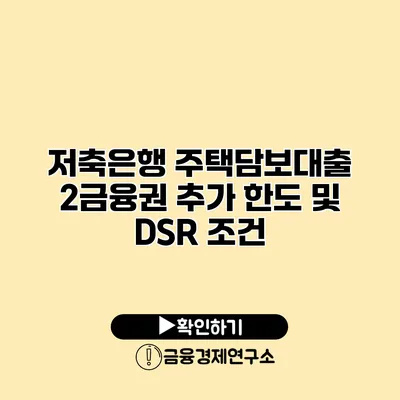 저축은행 주택담보대출 2금융권 추가 한도 및 DSR 조건