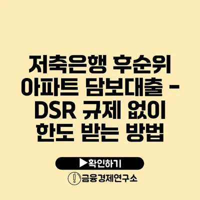 저축은행 후순위 아파트 담보대출 - DSR 규제 없이 한도 받는 방법