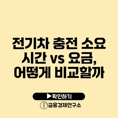 전기차 충전 소요 시간 vs 요금, 어떻게 비교할까?