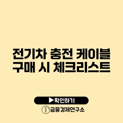 전기차 충전 케이블 구매 시 체크리스트