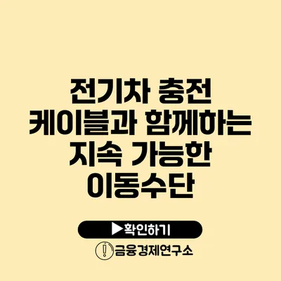 전기차 충전 케이블과 함께하는 지속 가능한 이동수단