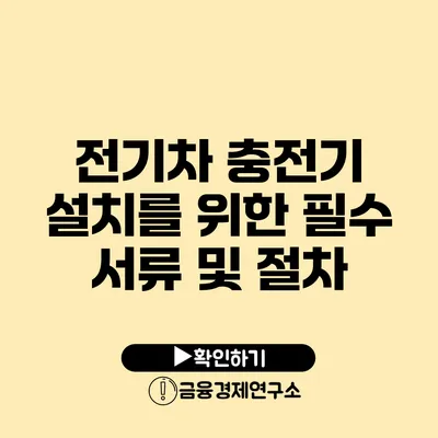 전기차 충전기 설치를 위한 필수 서류 및 절차