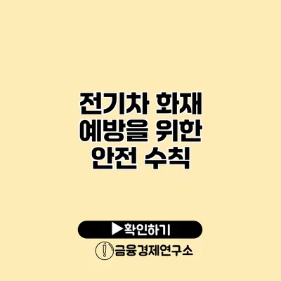 전기차 화재 예방을 위한 안전 수칙