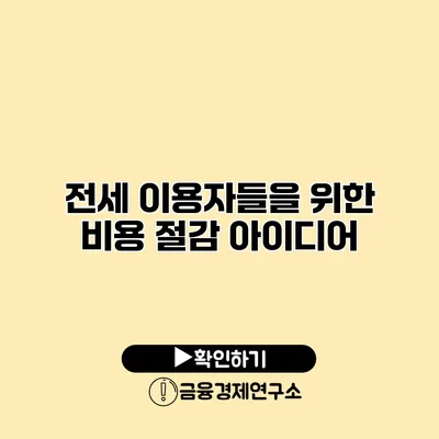 전세 이용자들을 위한 비용 절감 아이디어