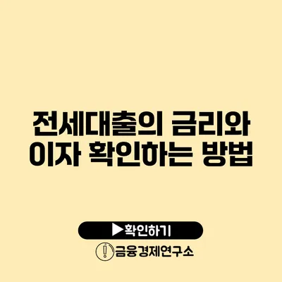 전세대출의 금리와 이자 확인하는 방법