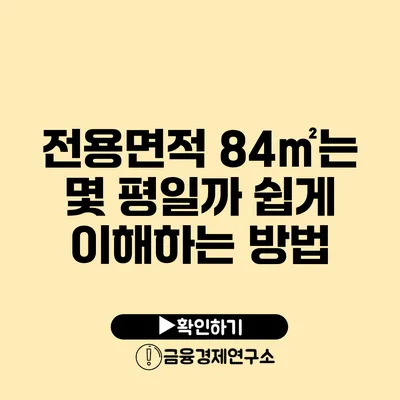 전용면적 84㎡는 몇 평일까? 쉽게 이해하는 방법