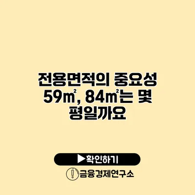 전용면적의 중요성 59㎡, 84㎡는 몇 평일까요?