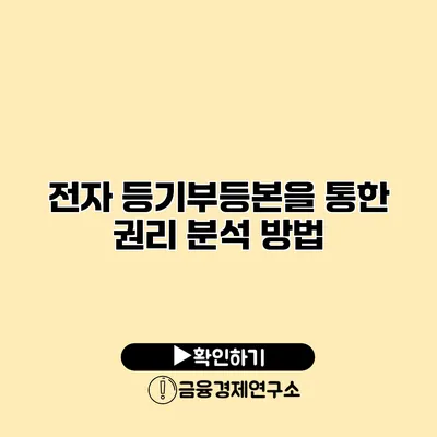 전자 등기부등본을 통한 권리 분석 방법