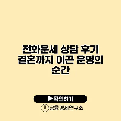 전화운세 상담 후기 결혼까지 이끈 운명의 순간