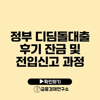 정부 디딤돌대출 후기: 잔금 및 전입신고 과정