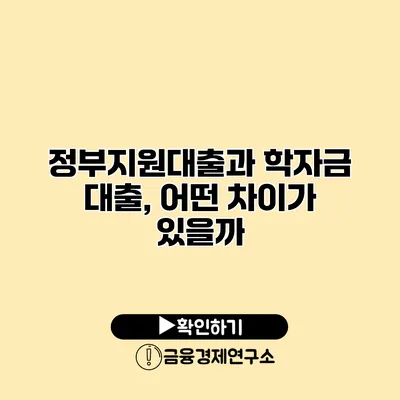 정부지원대출과 학자금 대출, 어떤 차이가 있을까?