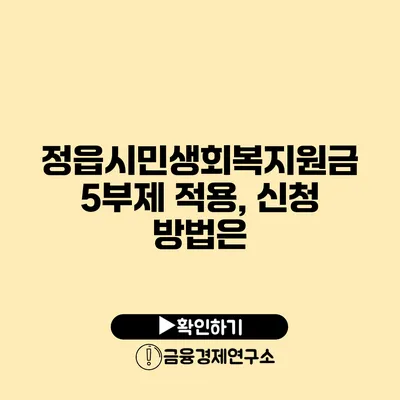 정읍시민생회복지원금 5부제 적용, 신청 방법은?