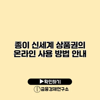 종이 신세계 상품권의 온라인 사용 방법 안내