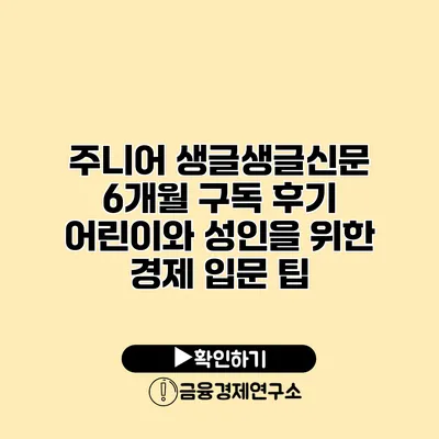 주니어 생글생글신문 6개월 구독 후기 어린이와 성인을 위한 경제 입문 팁