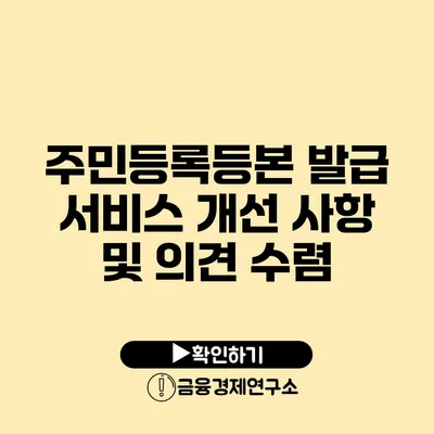 주민등록등본 발급 서비스 개선 사항 및 의견 수렴