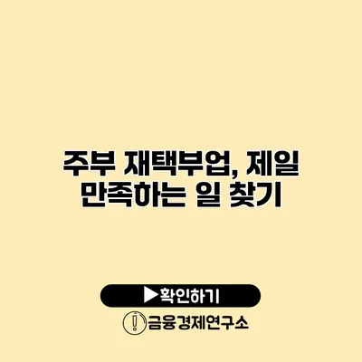 주부 재택부업, 제일 만족하는 일 찾기