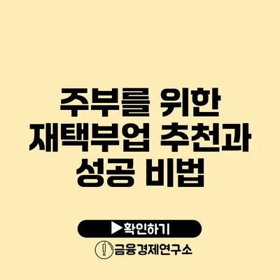 주부를 위한 재택부업 추천과 성공 비법