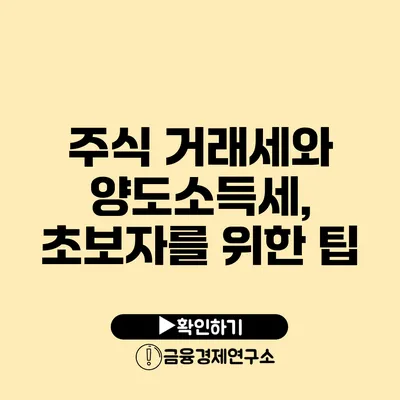 주식 거래세와 양도소득세, 초보자를 위한 팁