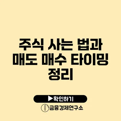 주식 사는 법과 매도 매수 타이밍 정리