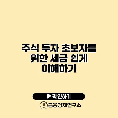 주식 투자 초보자를 위한 세금 쉽게 이해하기