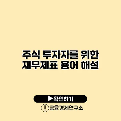 주식 투자자를 위한 재무제표 용어 해설