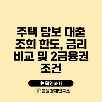 주택 담보 대출 조회 한도, 금리 비교 및 2금융권 조건