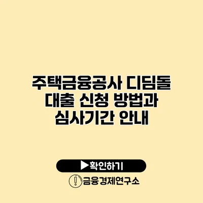 주택금융공사 디딤돌 대출 신청 방법과 심사기간 안내