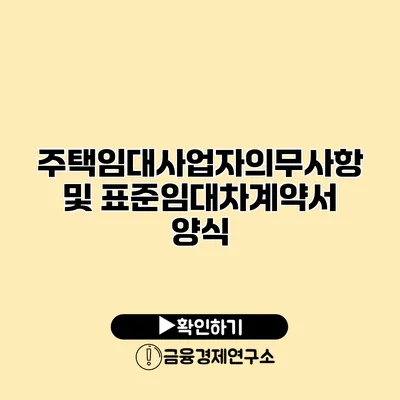 주택임대사업자의무사항 및 표준임대차계약서 양식